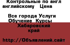 Контрольные по англ английскому › Цена ­ 300 - Все города Услуги » Обучение. Курсы   . Хабаровский край